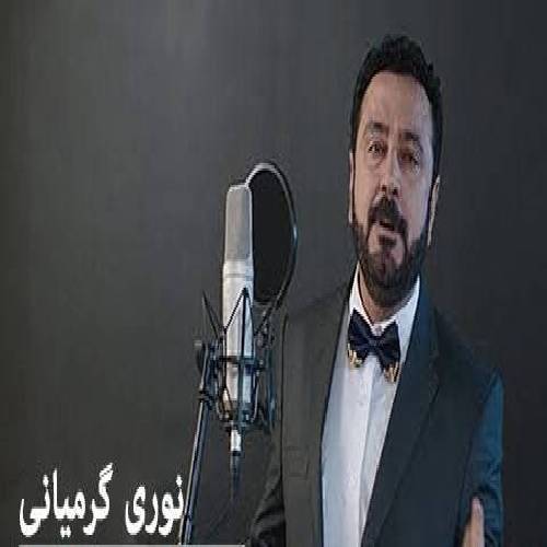 نوری گرمیانی وه ره لام